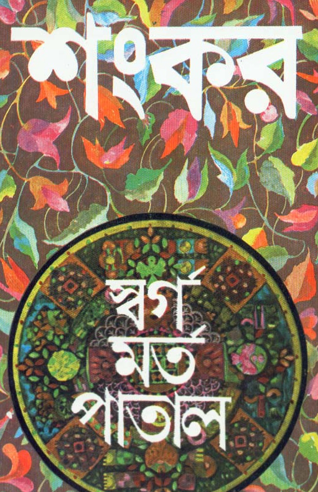 স্বর্গ মর্ত পাতাল